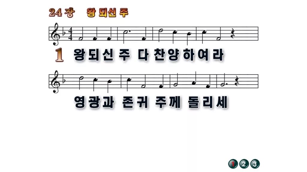 찬송가 24장 PPT 왕 되신 주 무배경 미리보기
