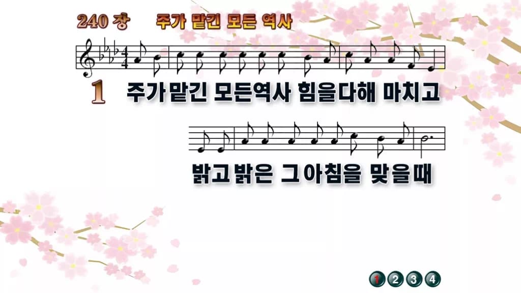 찬송가 240장 PPT 주가 맡긴 모든 역사 와이드 pptx 8종(한영·무배경 포함) 디자인1 봄 테마 미리보기