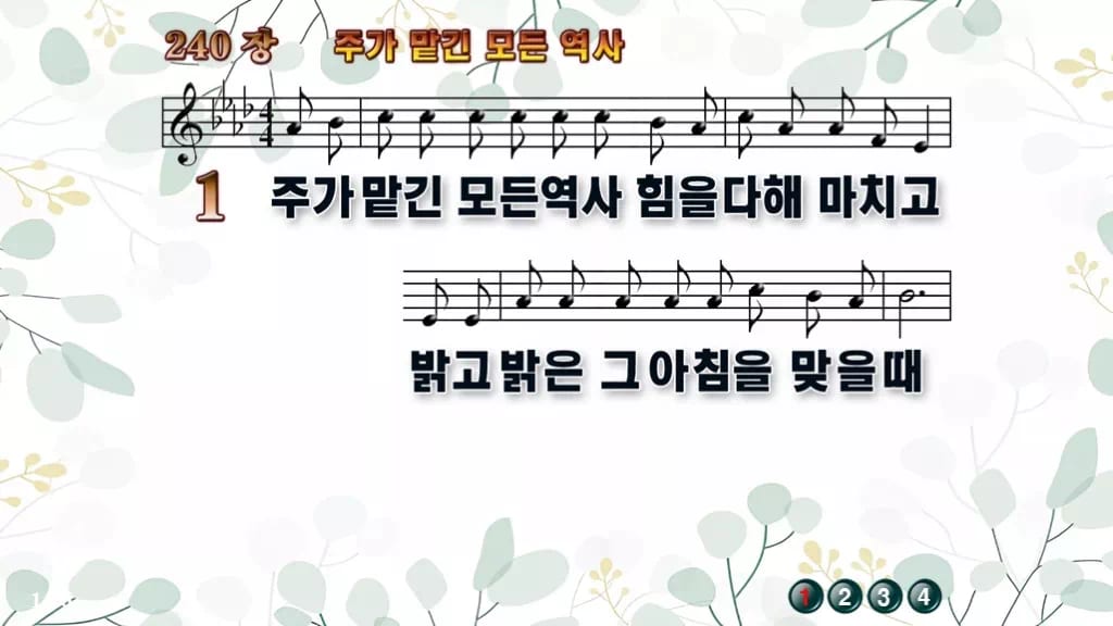 240장 주가 맡긴 모든 역사 PPT 미리보기