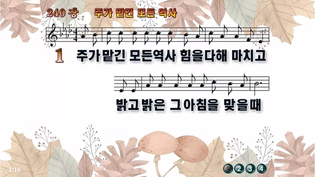 찬송가 240장 PPT 주가 맡긴 모든 역사 와이드 pptx 8종(한영·무배경 포함) 디자인3 가을테마 미리보기