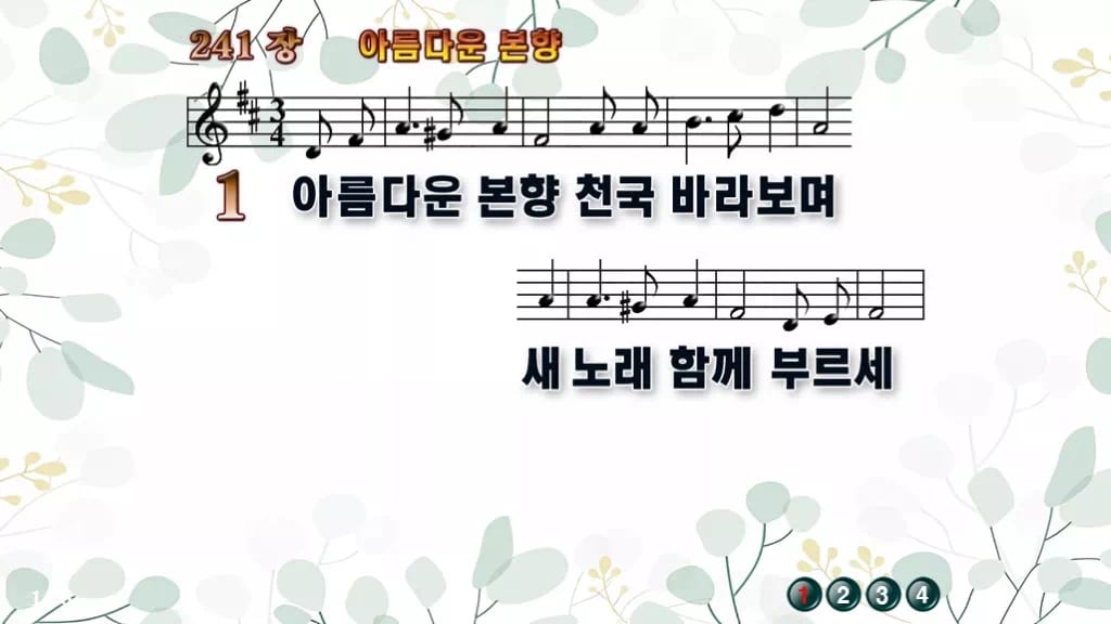 찬송가 241장 PPT 아름다운 본향 와이드 pptx 8종 디자인2 싱그러움 미리보기