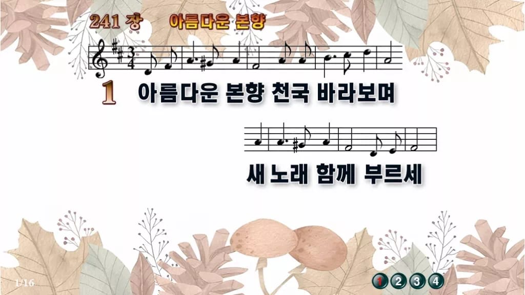 찬송가 241장 PPT 아름다운 본향 와이드 pptx 8종 디자인3 가을테마 미리보기