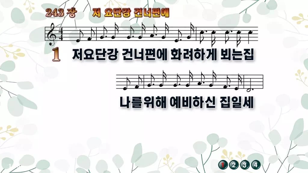 찬송가 243장 PPT 저 요단강 건너편에 와이드 pptx 8종 디자인2 싱그러움 미리보기