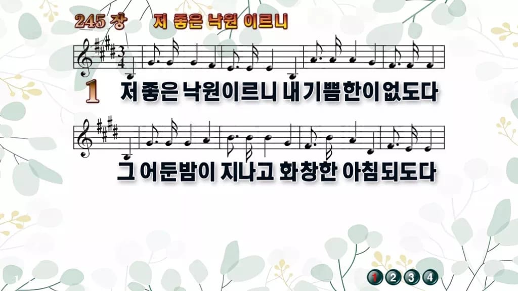 찬송가 245장 PPT 저 좋은 낙원 이르니 와이드 pptx 8종(한영·무배경 포함) 디자인2 싱그러움 미리보기