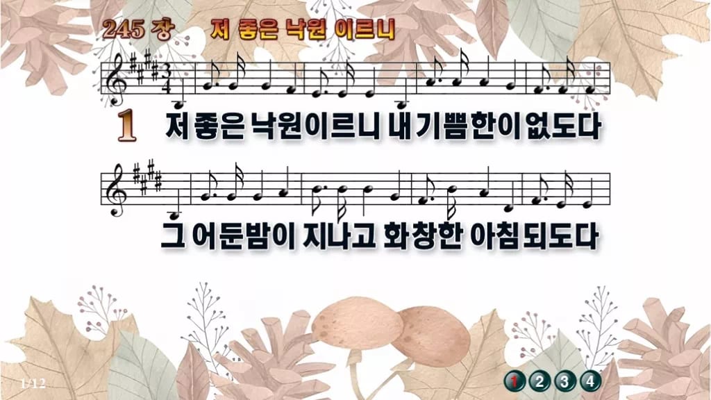찬송가 245장 PPT 저 좋은 낙원 이르니 와이드 pptx 8종(한영·무배경 포함) 디자인3 가을테마 미리보기