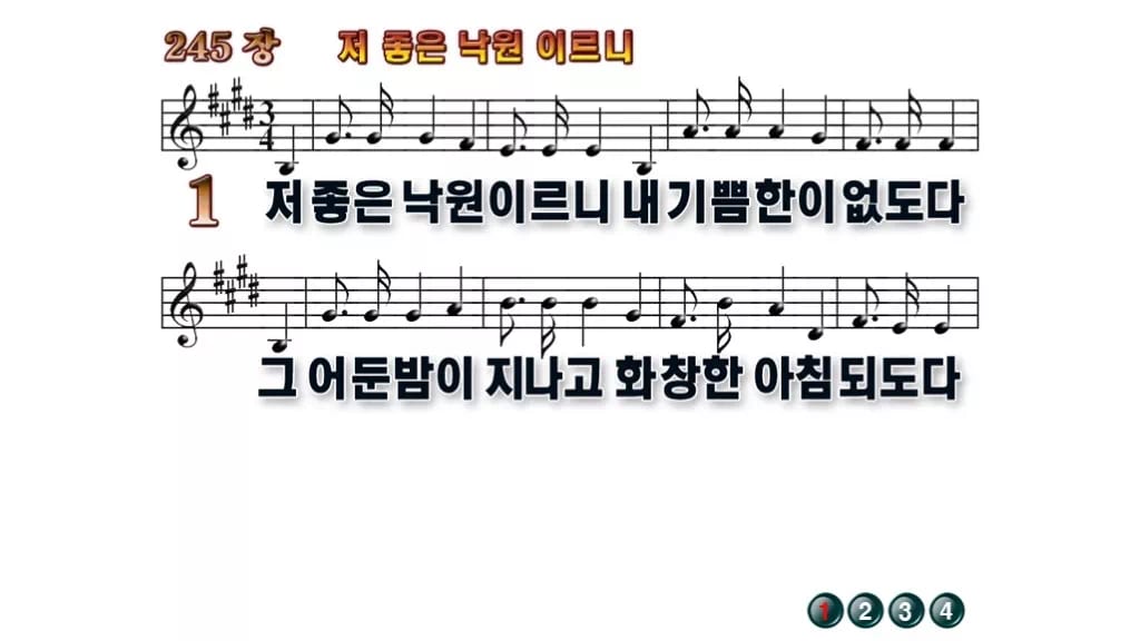찬송가 245장 PPT 저 좋은 낙원 이르니 와이드 pptx 8종(한영·무배경 포함) 무배경 미리보기