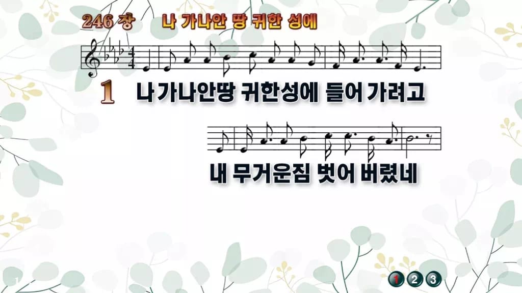 찬송가 246장 PPT 나 가나안 땅 귀한 성에 16:9 pptx 8종 디자인2 싱그러움 미리보기