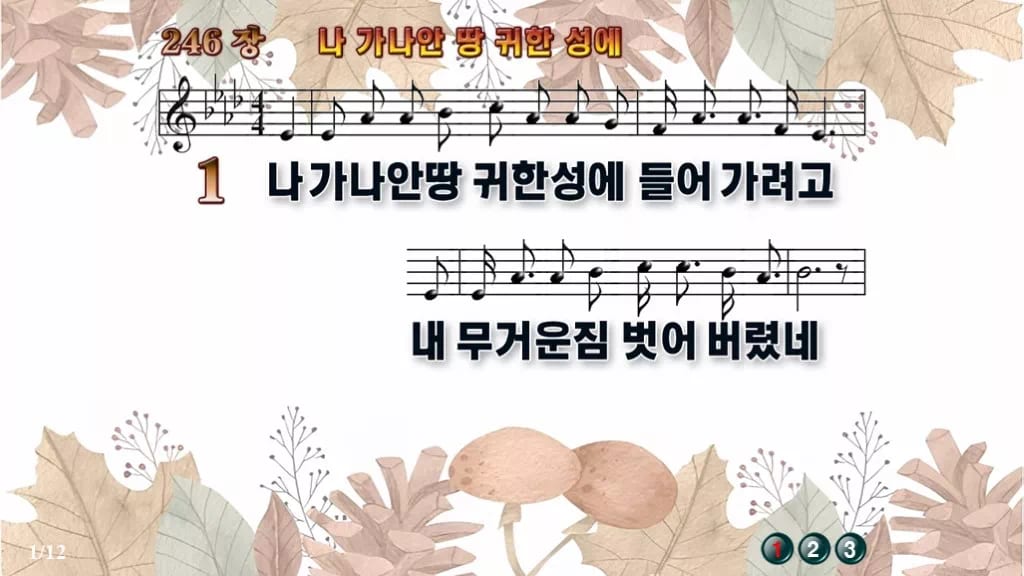 찬송가 246장 PPT 나 가나안 땅 귀한 성에 16:9 pptx 8종 디자인3 가을테마 미리보기