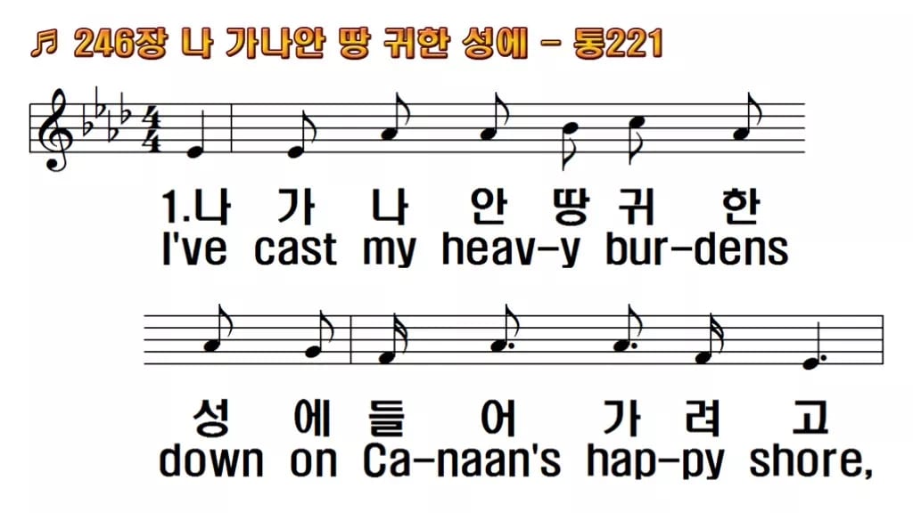 찬송가 246장 PPT 나 가나안 땅 귀한 성에 16:9 pptx 8종 한영 미리보기