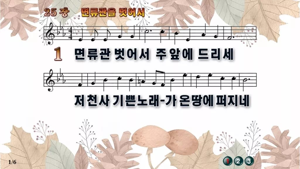 찬송가 25장 PPT 면류관 벗어서 와이드 pptx 8종(한영 포함) 디자인3 가을테마 미리보기
