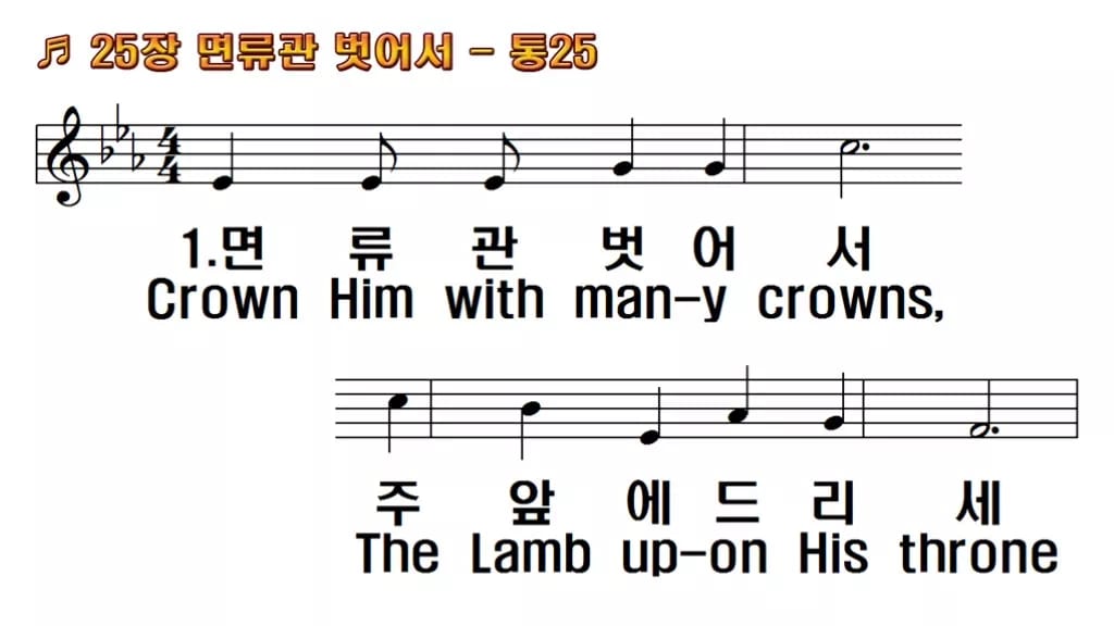 찬송가 25장 PPT 면류관 벗어서 와이드 pptx 8종(한영 포함) 한영 미리보기