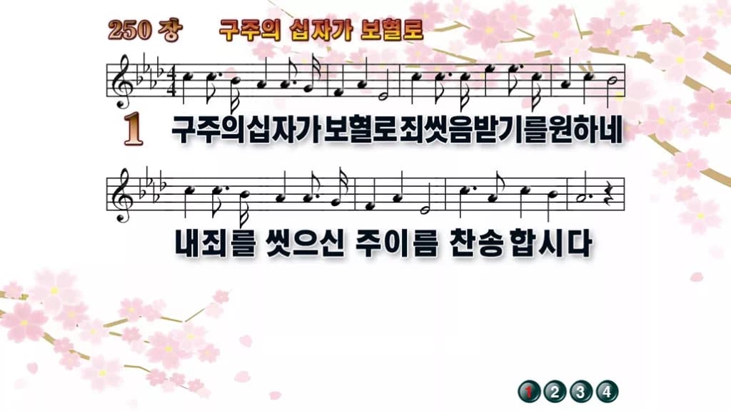 찬송가 250장 PPT 구주의 십자가 보혈로 16:9 pptx 8종(무배경·한영 포함) 디자인1 봄 테마 미리보기