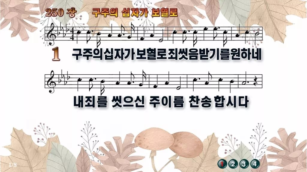 찬송가 250장 PPT 구주의 십자가 보혈로 16:9 pptx 8종(무배경·한영 포함) 디자인3 가을테마 미리보기