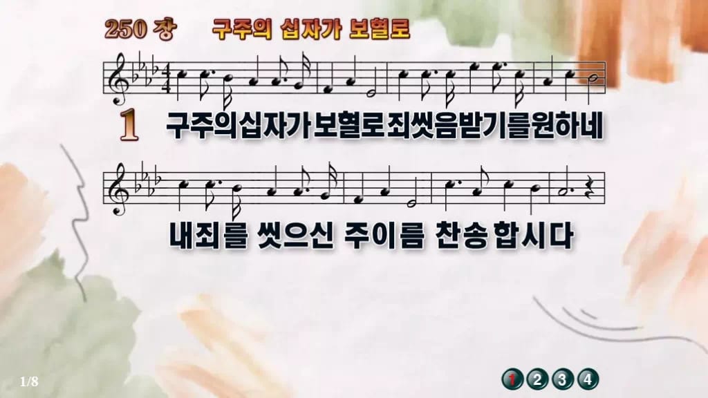 찬송가 250장 PPT 구주의 십자가 보혈로 16:9 pptx 8종(무배경·한영 포함) 디자인4 수채화 미리보기