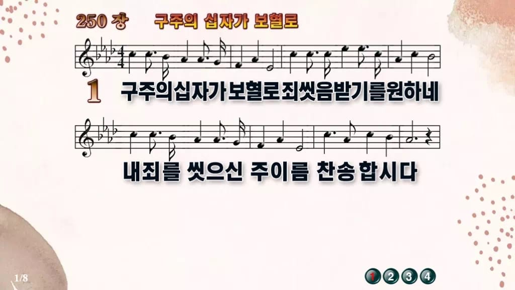 찬송가 250장 PPT 구주의 십자가 보혈로 16:9 pptx 8종(무배경·한영 포함) 디자인5 가을 테마 미리보기