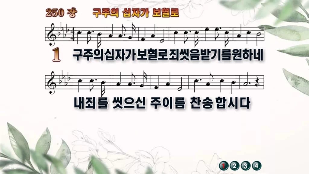 찬송가 250장 PPT 구주의 십자가 보혈로 16:9 pptx 8종(무배경·한영 포함) 디자인6 종려나무 미리보기