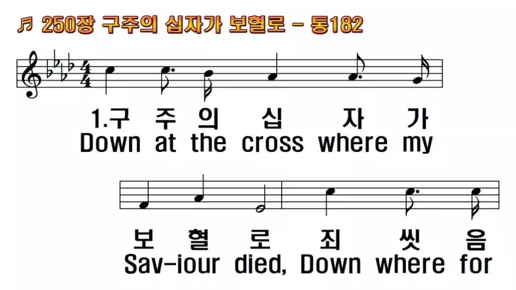 찬송가 250장 PPT 구주의 십자가 보혈로 16:9 pptx 8종(무배경·한영 포함) 한영 미리보기