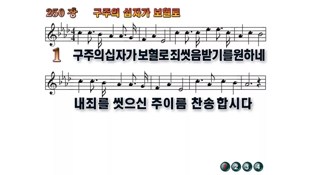 찬송가 250장 PPT 구주의 십자가 보혈로 16:9 pptx 8종(무배경·한영 포함) 무배경 미리보기