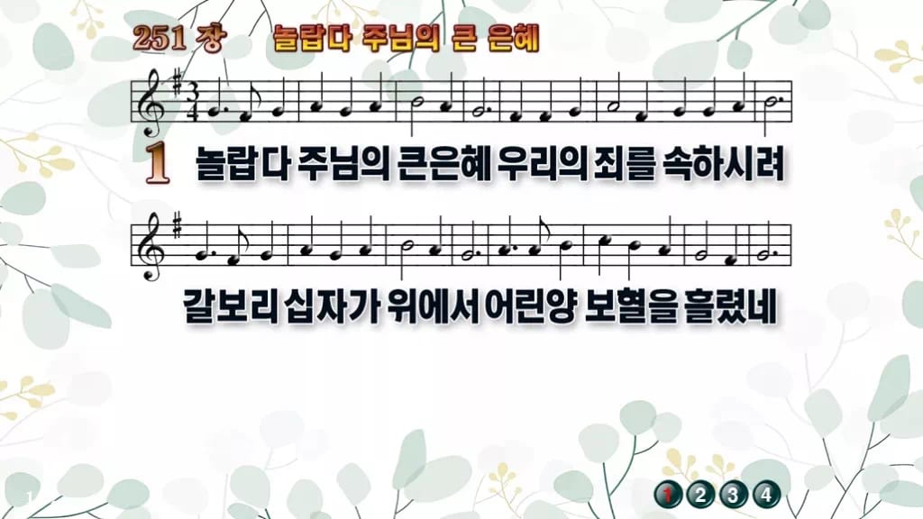 251장 놀랍다 주님의 큰 은혜 PPT 미리보기