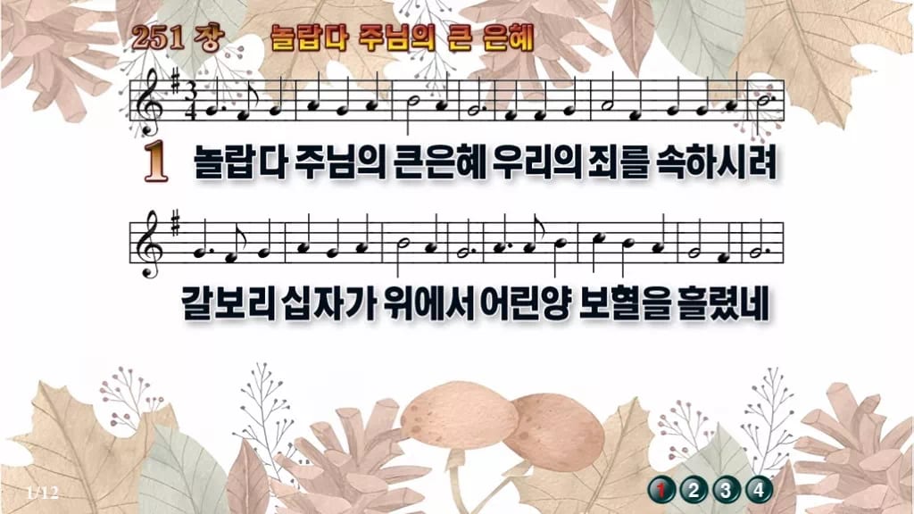 찬송가 251장 PPT 놀랍다 주님의 큰 은혜, 예배 화면에 바로 올리는 와이드 8종 디자인3 가을테마 미리보기