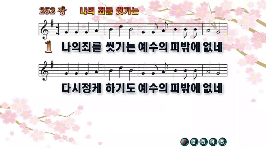 찬송가 252장 PPT 나의 죄를 씻기는 와이드 pptx 8종 디자인1 봄 테마 미리보기