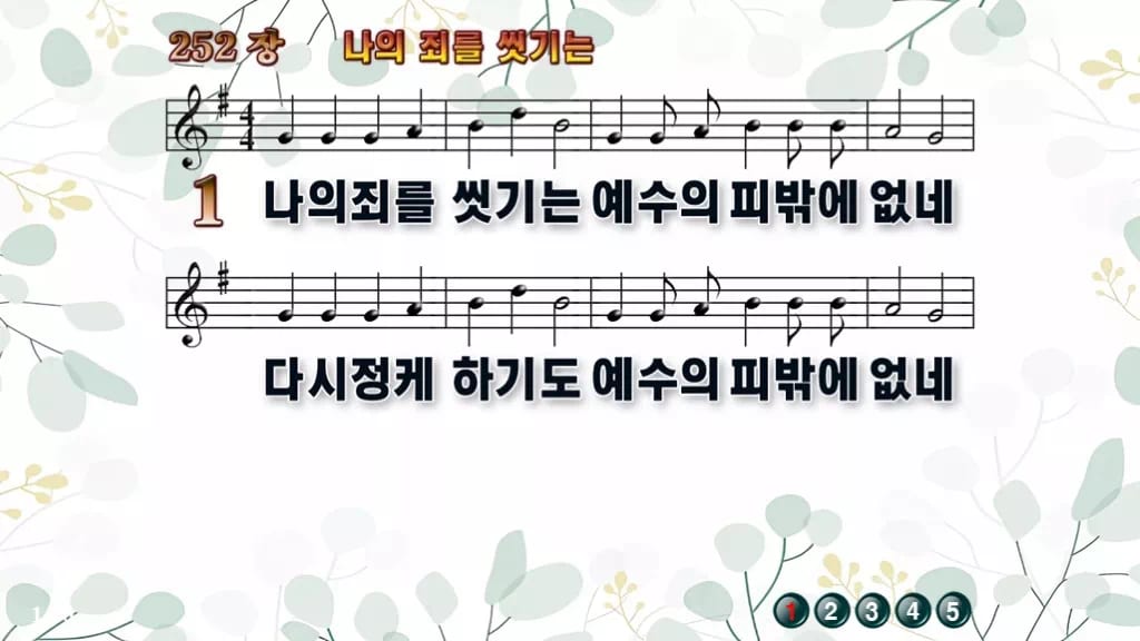 찬송가 252장 PPT 나의 죄를 씻기는 와이드 pptx 8종 디자인2 싱그러움 미리보기