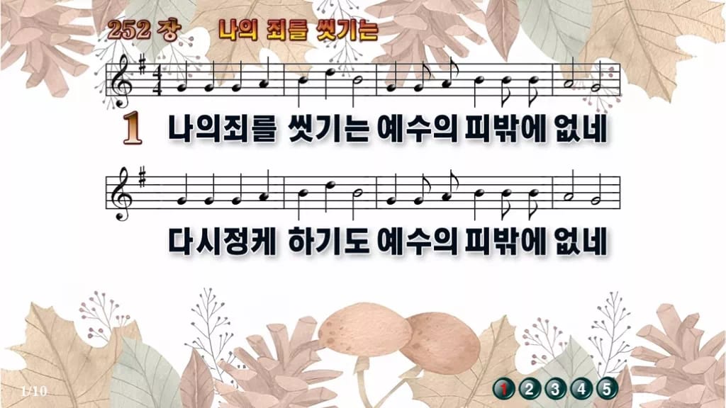 찬송가 252장 PPT 나의 죄를 씻기는 와이드 pptx 8종 디자인3 가을테마 미리보기