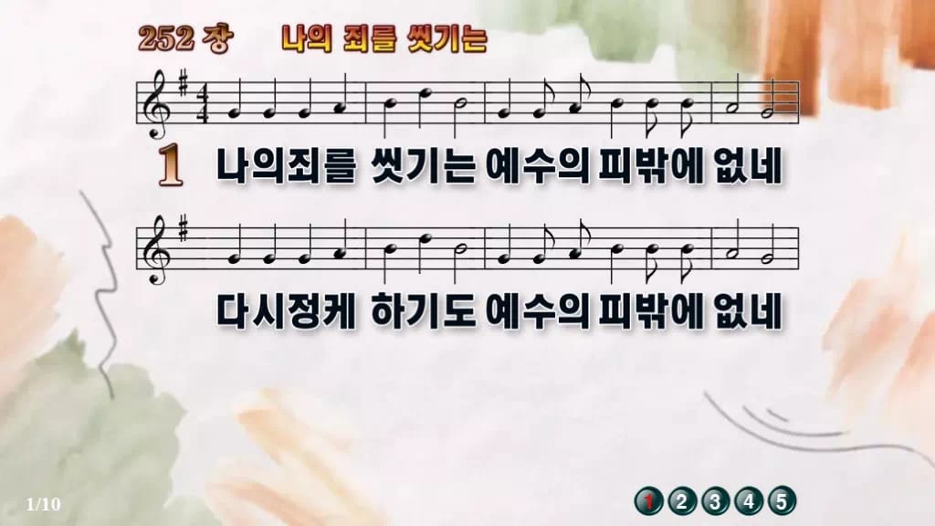 찬송가 252장 PPT 나의 죄를 씻기는 와이드 pptx 8종 디자인4 수채화 미리보기