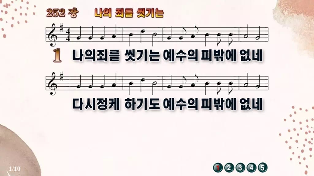 찬송가 252장 PPT 나의 죄를 씻기는 와이드 pptx 8종 디자인5 가을 테마 미리보기