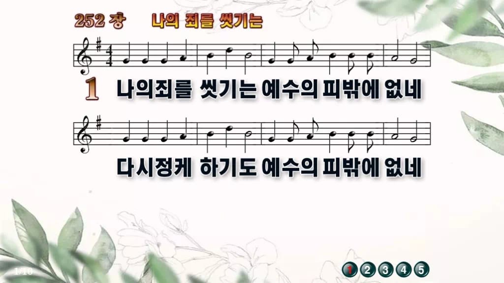 찬송가 252장 PPT 나의 죄를 씻기는 와이드 pptx 8종 디자인6 종려나무 미리보기