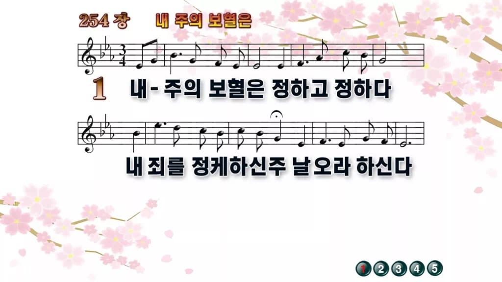 찬송가 254장 PPT 내 주의 보혈은 디자인1 봄 테마 미리보기