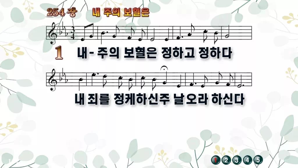 찬송가 254장 PPT 내 주의 보혈은 디자인2 싱그러움 미리보기