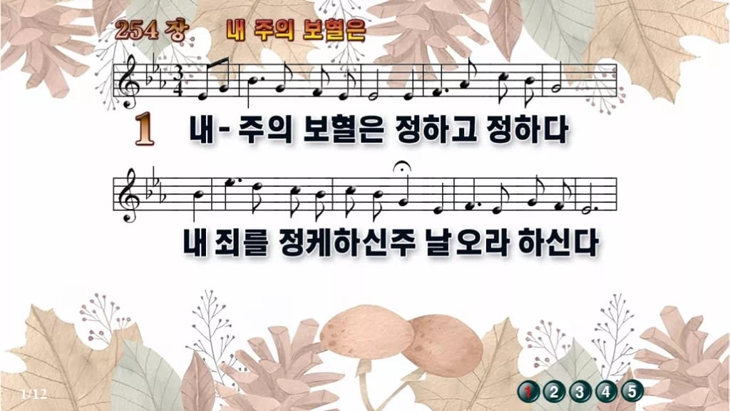 찬송가 254장 PPT 내 주의 보혈은 디자인3 가을테마 미리보기
