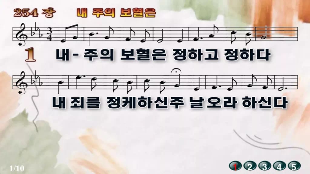 찬송가 254장 PPT 내 주의 보혈은 디자인4 수채화 미리보기