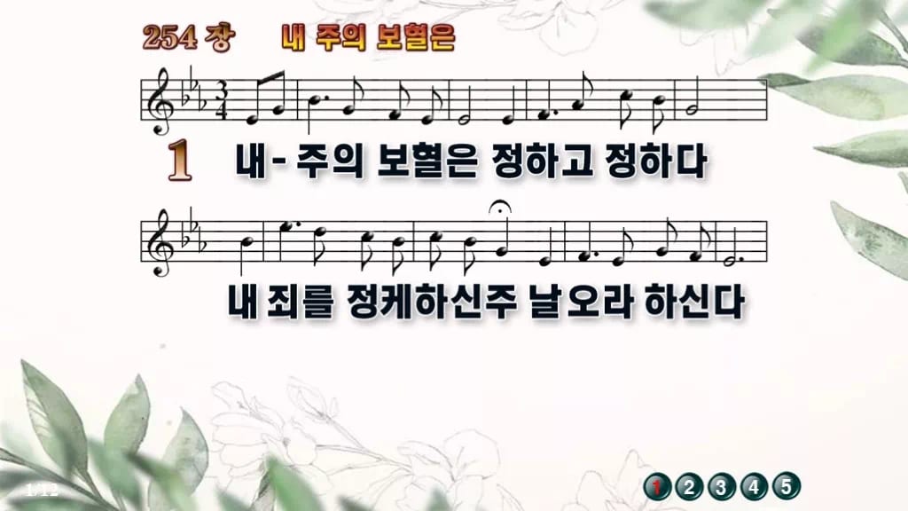 찬송가 254장 PPT 내 주의 보혈은 디자인6 종려나무 미리보기