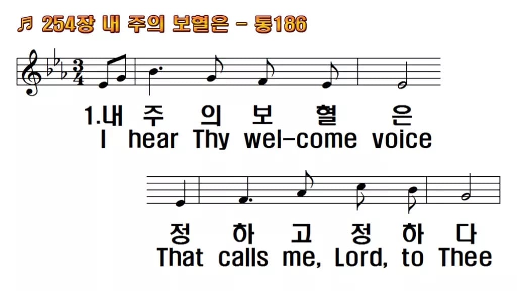 찬송가 254장 PPT 내 주의 보혈은 한영 미리보기