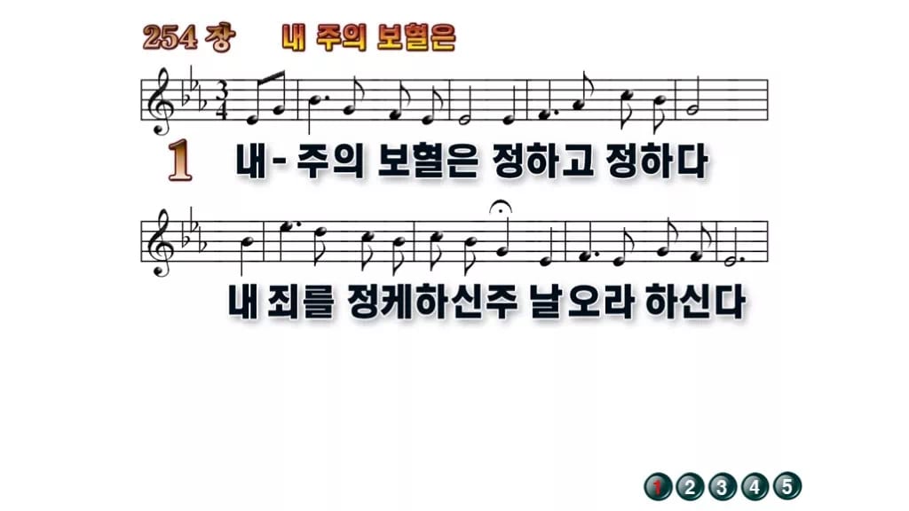 찬송가 254장 PPT 내 주의 보혈은 무배경 미리보기