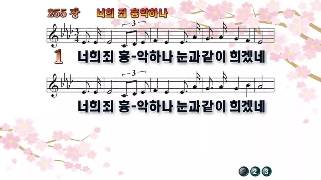 찬송가 255장 PPT 너희 죄 흉악하나 디자인1 봄 테마 미리보기