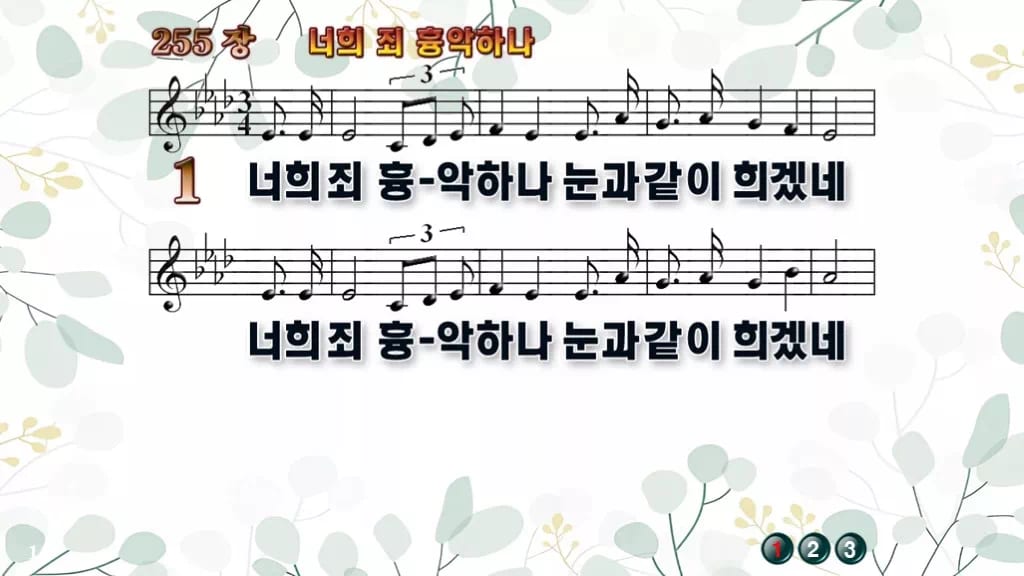 255장 너희 죄 흉악하나 PPT 미리보기