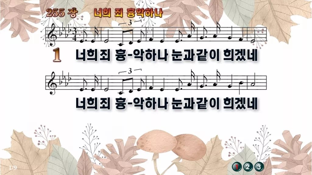 찬송가 255장 PPT 너희 죄 흉악하나 디자인3 가을테마 미리보기