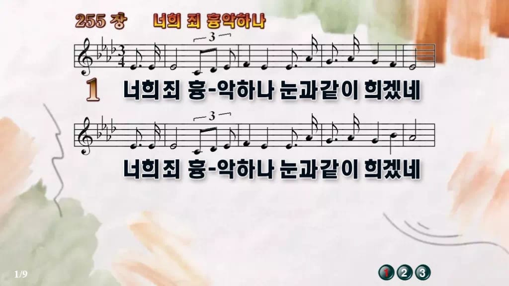 찬송가 255장 PPT 너희 죄 흉악하나 디자인4 수채화 미리보기
