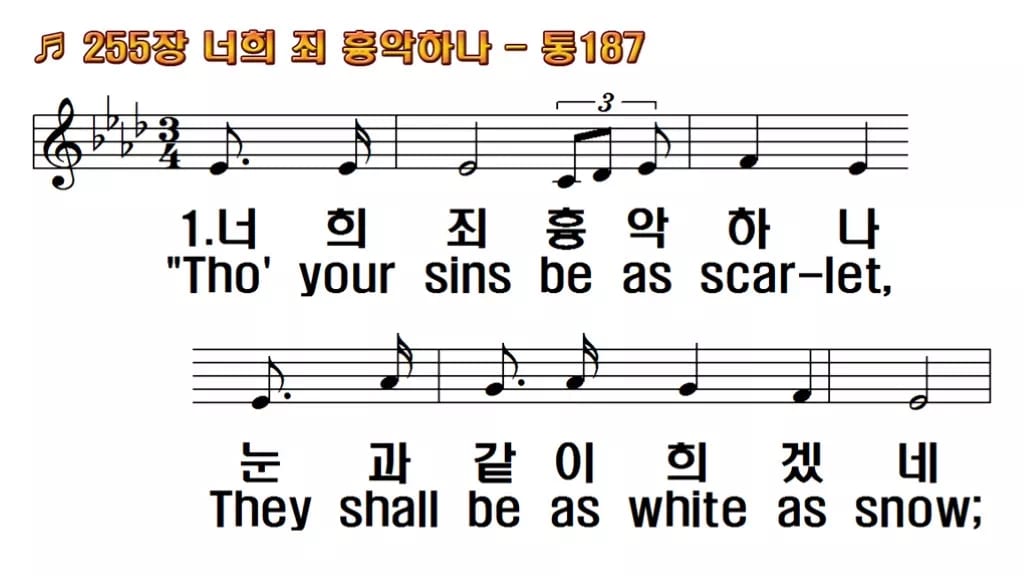 찬송가 255장 PPT 너희 죄 흉악하나 한영 미리보기
