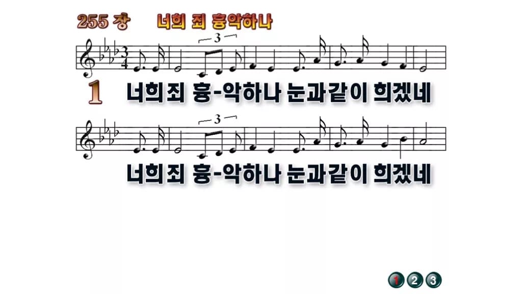 찬송가 255장 PPT 너희 죄 흉악하나 무배경 미리보기