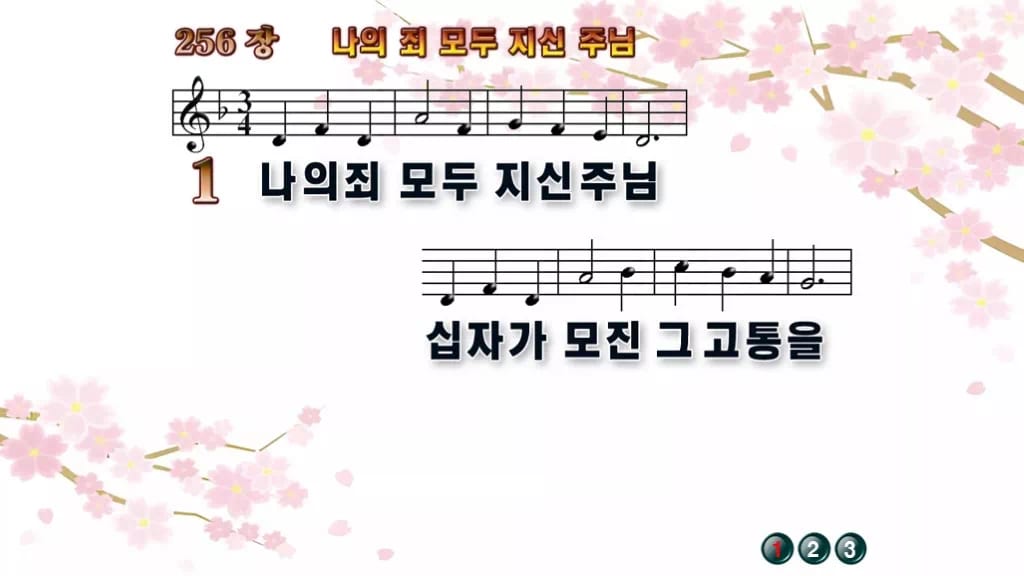 찬송가 256장 PPT 나의 죄 모두 지신 주님 와이드 pptx 8종(한영 포함) 디자인1 봄 테마 미리보기