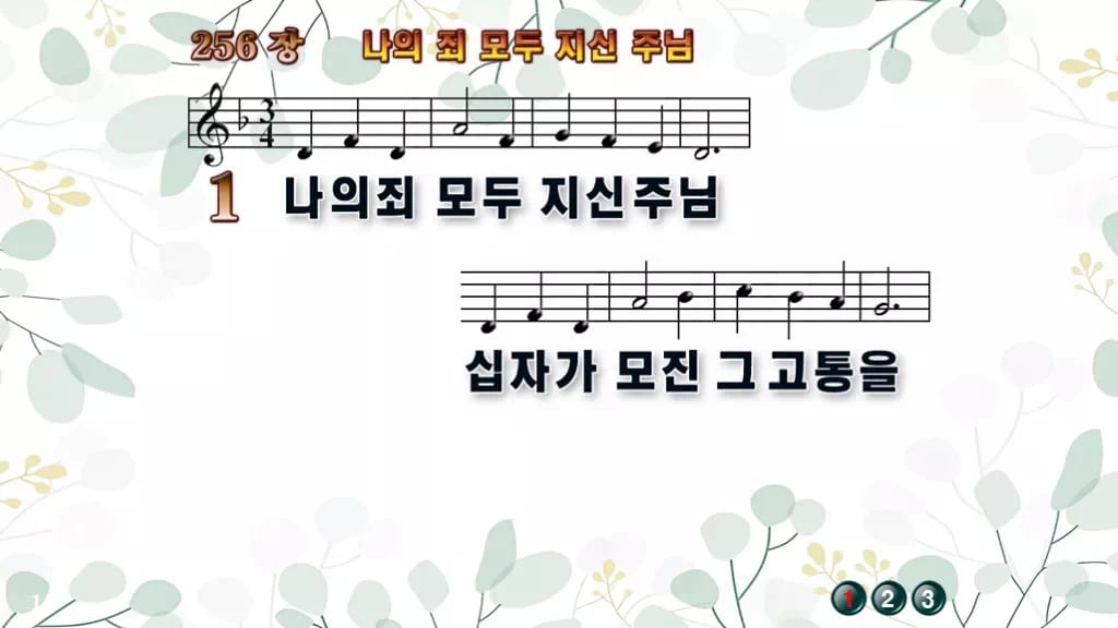 256장 나의 죄 모두 지신 주님 PPT 미리보기