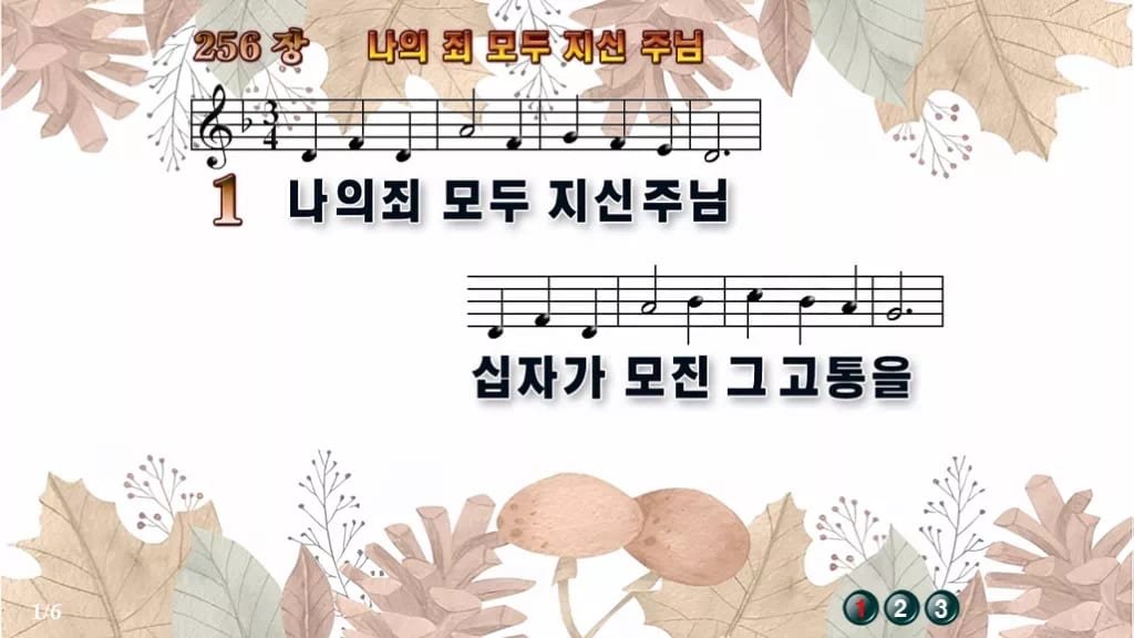 찬송가 256장 PPT 나의 죄 모두 지신 주님 와이드 pptx 8종(한영 포함) 디자인3 가을테마 미리보기