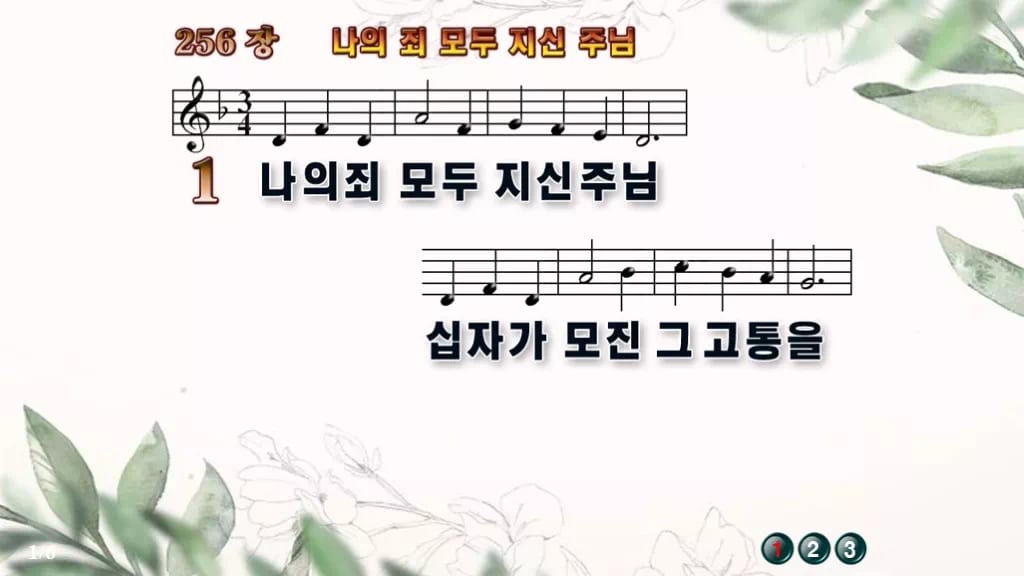 찬송가 256장 PPT 나의 죄 모두 지신 주님 와이드 pptx 8종(한영 포함) 디자인6 종려나무 미리보기