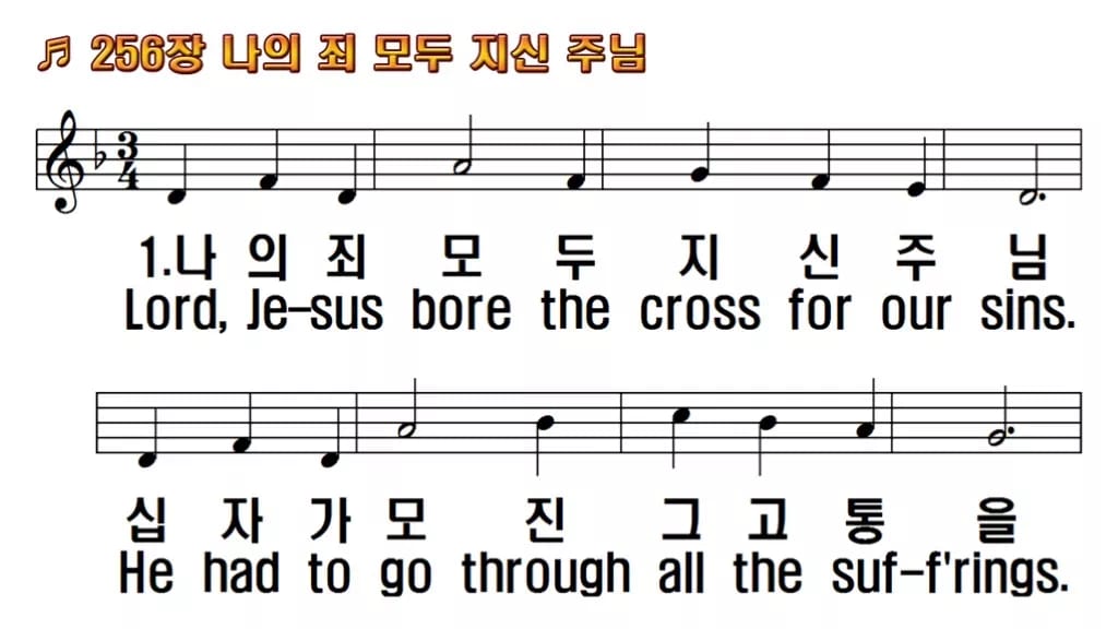 찬송가 256장 PPT 나의 죄 모두 지신 주님 와이드 pptx 8종(한영 포함) 한영 미리보기