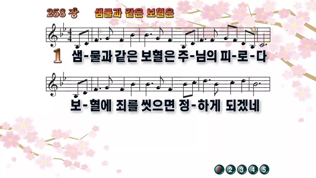 찬송가 258장 PPT 샘물과 같은 보혈은 디자인1 봄 테마 미리보기