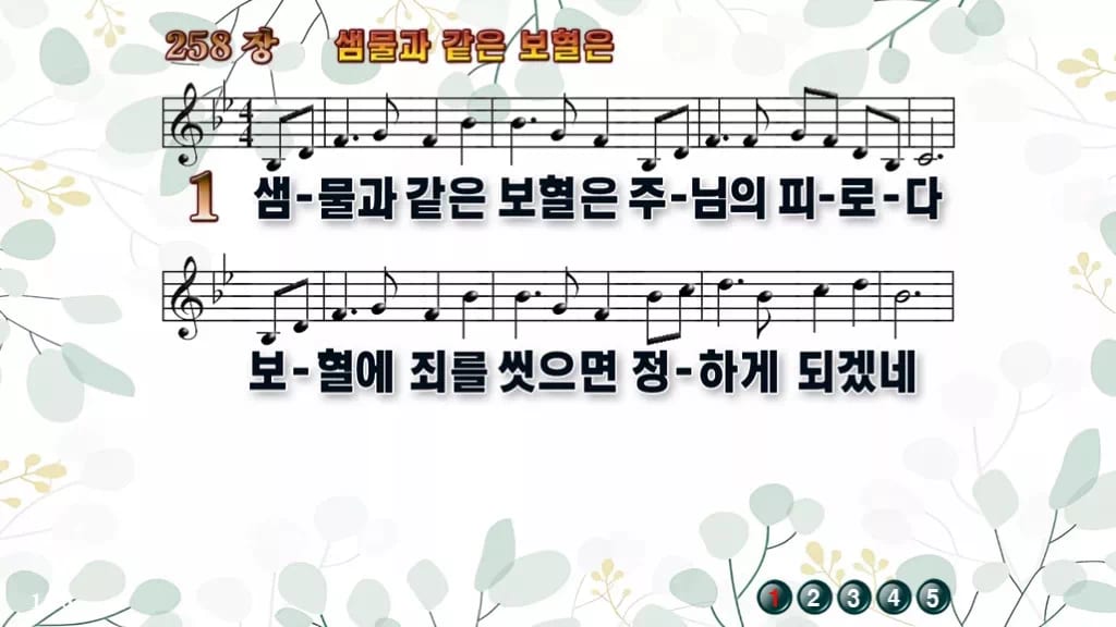 찬송가 258장 PPT 샘물과 같은 보혈은 디자인2 싱그러움 미리보기